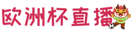 雨燕体育直播